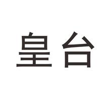 皇台