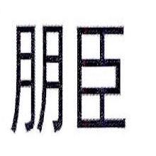 朋臣
