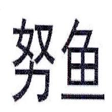 努鱼