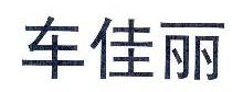 车佳丽