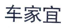 车家宜