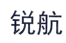 锐航