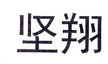 坚翔