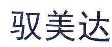 驭美达