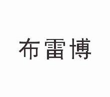 布雷博