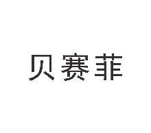 贝赛菲