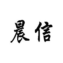 晨信