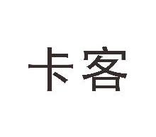 卡客