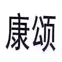 康颂