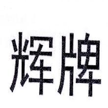 辉牌