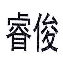 睿俊