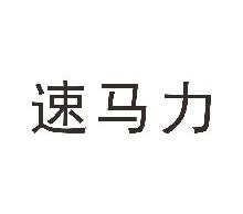 速马力