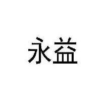 永益
