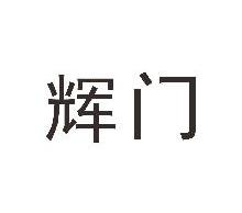 辉门