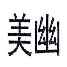 美幽