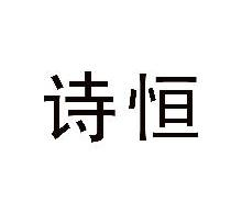 诗恒