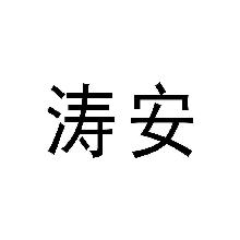 涛安