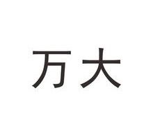 万大