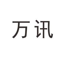 万讯