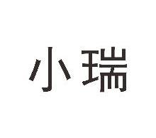 小瑞