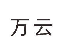 万云