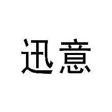 迅意