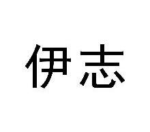 伊志