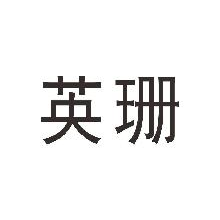 英珊