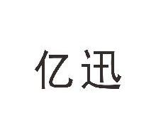 亿讯