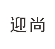 迎尚