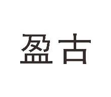 盈古