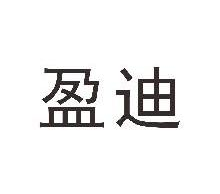 盈迪