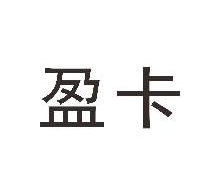 盈卡