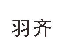 羽齐