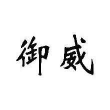御威
