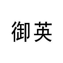 御英