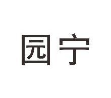 园宁
