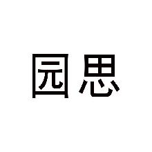 园思