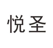 悦圣