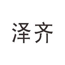 泽齐