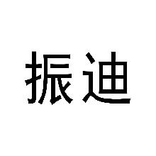 振迪