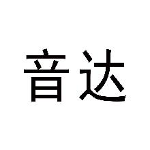 音达