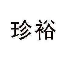 珍裕