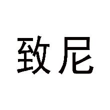 致尼