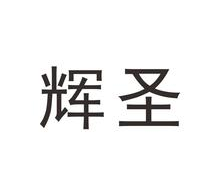 辉圣