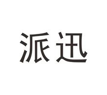 派迅