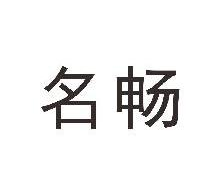 名畅