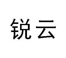 锐云