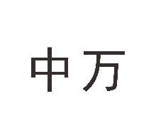 中万