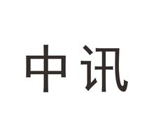 中讯